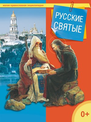 cover image of Русские святые